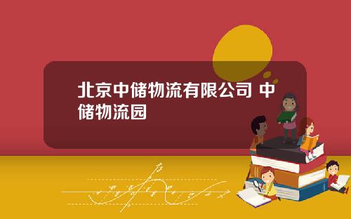 北京中储物流有限公司 中储物流园