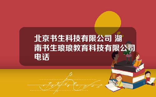 北京书生科技有限公司 湖南书生琅琅教育科技有限公司电话