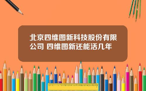 北京四维图新科技股份有限公司 四维图新还能活几年