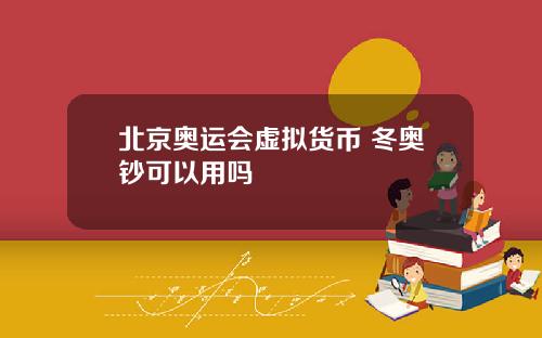 北京奥运会虚拟货币 冬奥钞可以用吗