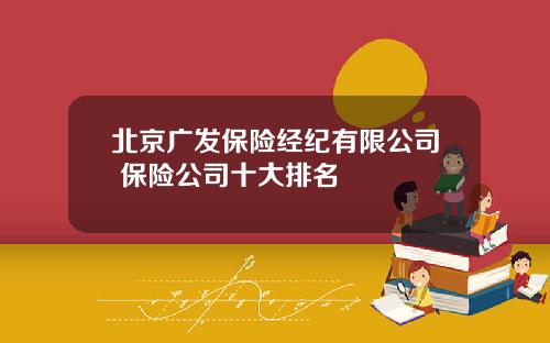 北京广发保险经纪有限公司 保险公司十大排名