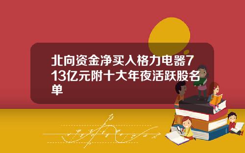 北向资金净买入格力电器713亿元附十大年夜活跃股名单