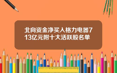 北向资金净买入格力电器713亿元附十大活跃股名单