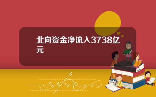 北向资金净流入3738亿元