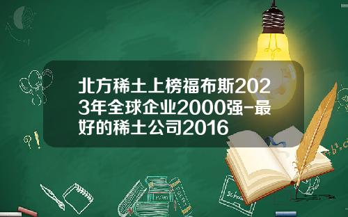 北方稀土上榜福布斯2023年全球企业2000强-最好的稀土公司2016