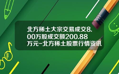 北方稀土大宗交易成交8.00万股成交额200.88万元-北方稀土股票行情资讯