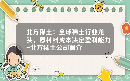 北方稀土：全球稀土行业龙头，原材料成本决定盈利能力-北方稀土公司简介