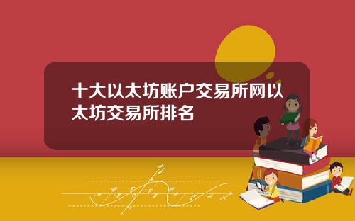 十大以太坊账户交易所网以太坊交易所排名