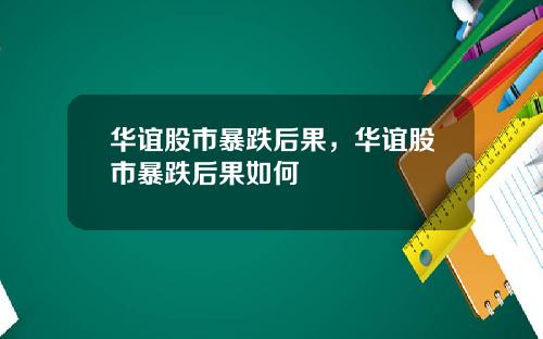 华谊股市暴跌后果，华谊股市暴跌后果如何