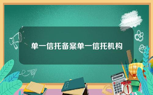 单一信托备案单一信托机构