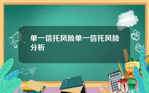 单一信托风险单一信托风险分析
