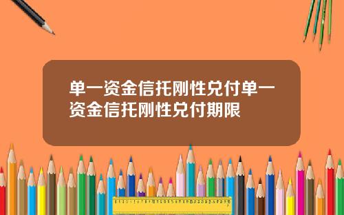 单一资金信托刚性兑付单一资金信托刚性兑付期限