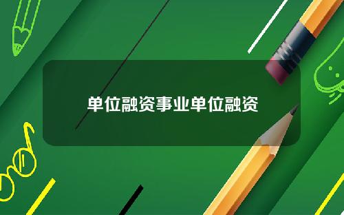 单位融资事业单位融资