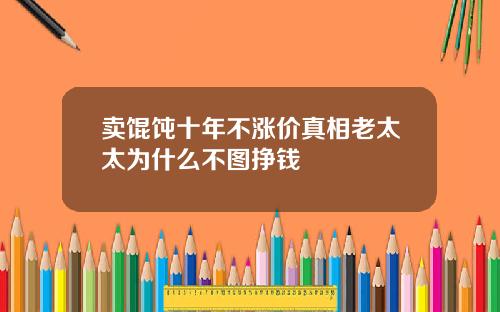 卖馄饨十年不涨价真相老太太为什么不图挣钱