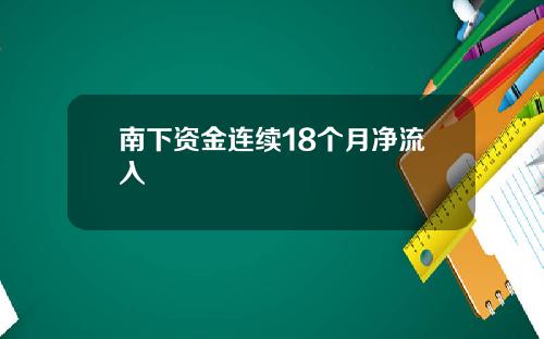 南下资金连续18个月净流入