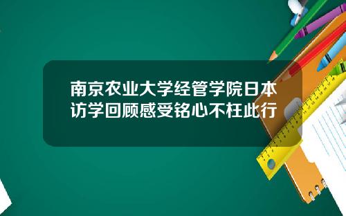 南京农业大学经管学院日本访学回顾感受铭心不枉此行