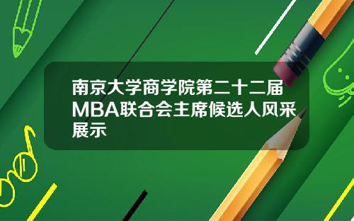 南京大学商学院第二十二届MBA联合会主席候选人风采展示