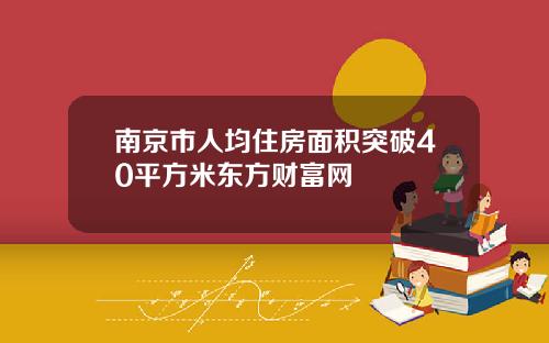 南京市人均住房面积突破40平方米东方财富网