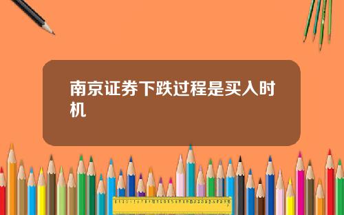 南京证券下跌过程是买入时机