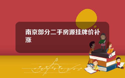 南京部分二手房源挂牌价补涨