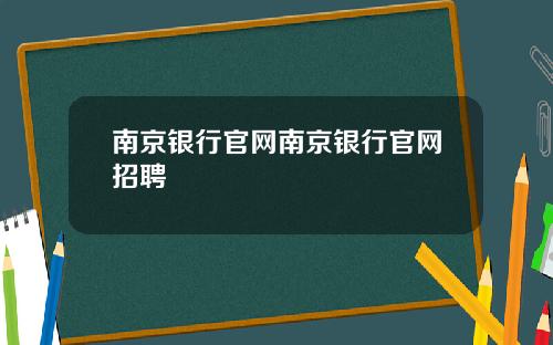 南京银行官网南京银行官网招聘