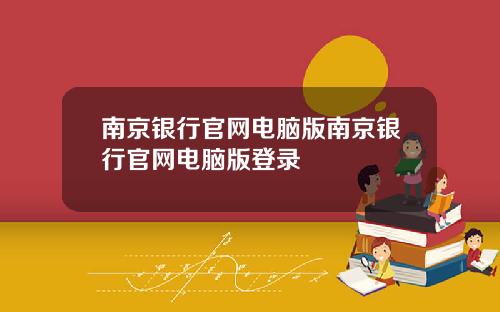 南京银行官网电脑版南京银行官网电脑版登录