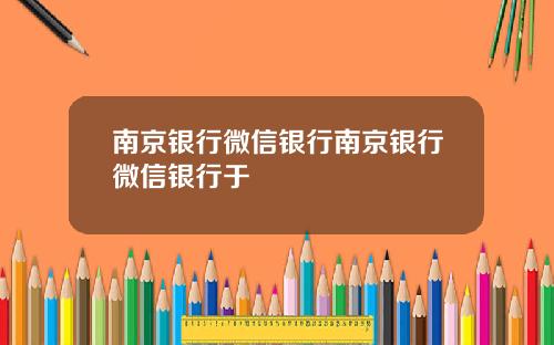 南京银行微信银行南京银行微信银行于