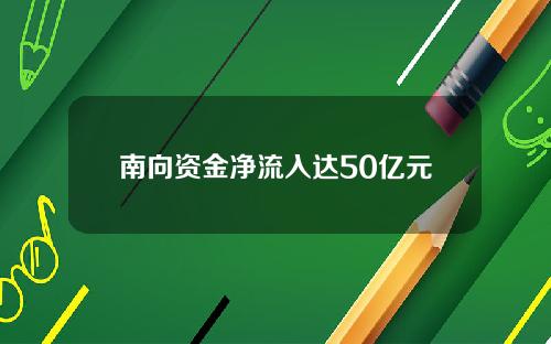 南向资金净流入达50亿元