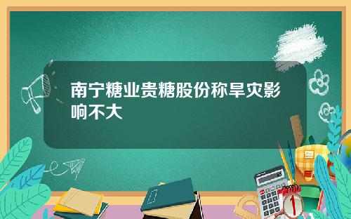 南宁糖业贵糖股份称旱灾影响不大