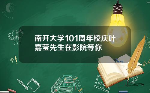 南开大学101周年校庆叶嘉莹先生在影院等你