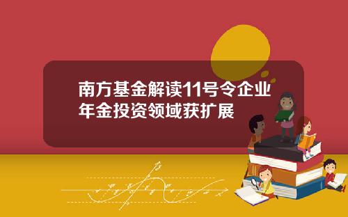 南方基金解读11号令企业年金投资领域获扩展