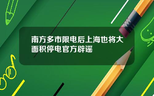 南方多市限电后上海也将大面积停电官方辟谣