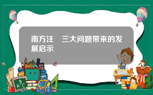 南方汪澂三大问题带来的发展启示