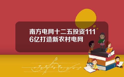 南方电网十二五投资1116亿打造新农村电网