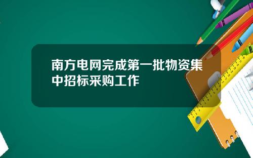 南方电网完成第一批物资集中招标采购工作
