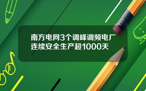 南方电网3个调峰调频电厂连续安全生产超1000天
