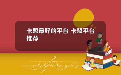 卡盟最好的平台 卡盟平台推荐