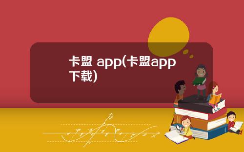 卡盟 app(卡盟app下载)