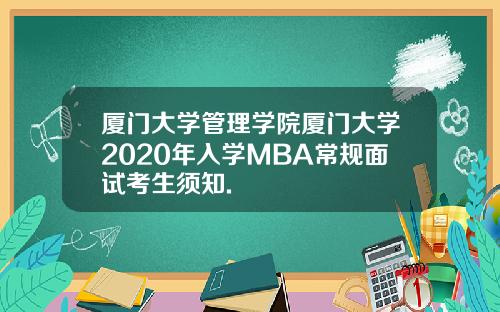 厦门大学管理学院厦门大学2020年入学MBA常规面试考生须知.