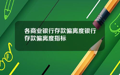 各商业银行存款偏离度银行存款偏离度指标