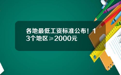 各地最低工资标准公布！13个地区≥2000元