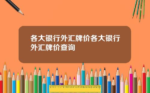 各大银行外汇牌价各大银行外汇牌价查询