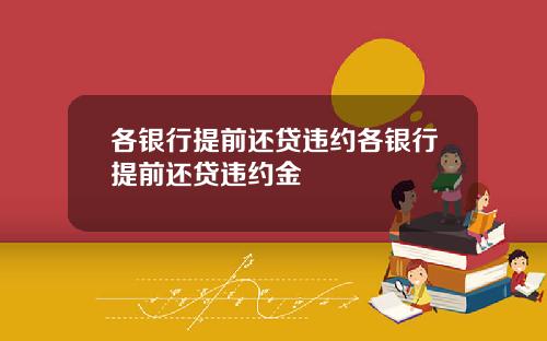 各银行提前还贷违约各银行提前还贷违约金