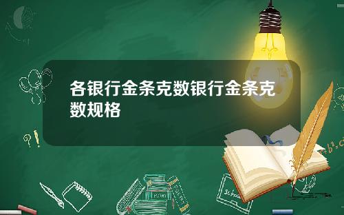 各银行金条克数银行金条克数规格