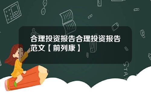 合理投资报告合理投资报告范文【前列康】