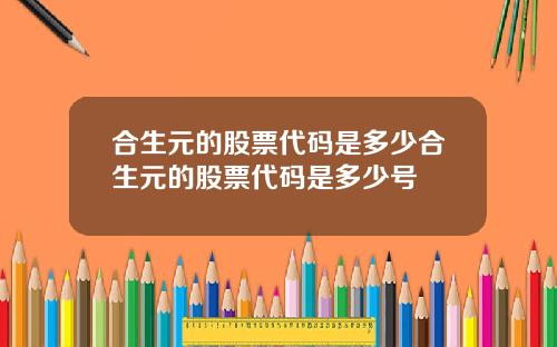 合生元的股票代码是多少合生元的股票代码是多少号