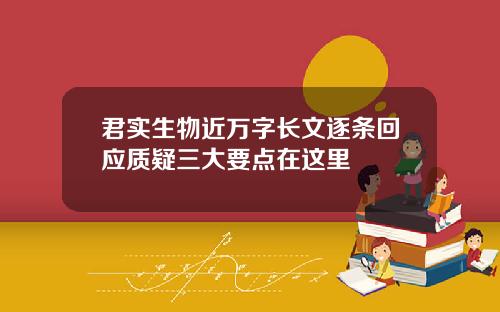 君实生物近万字长文逐条回应质疑三大要点在这里