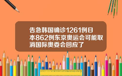 告急韩国确诊1261例日本862例东京奥运会可能取消国际奥委会回应了