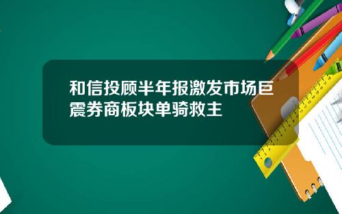 和信投顾半年报激发市场巨震券商板块单骑救主