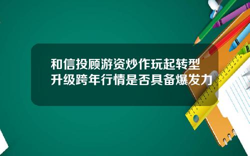 和信投顾游资炒作玩起转型升级跨年行情是否具备爆发力